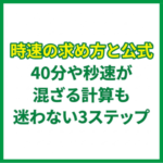 時速の求め方と公式｜40分や秒速が混ざる計算も迷わない3ステップ