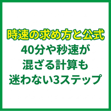 時速の求め方と公式｜40分や秒速が混ざる計算も迷わない3ステップ