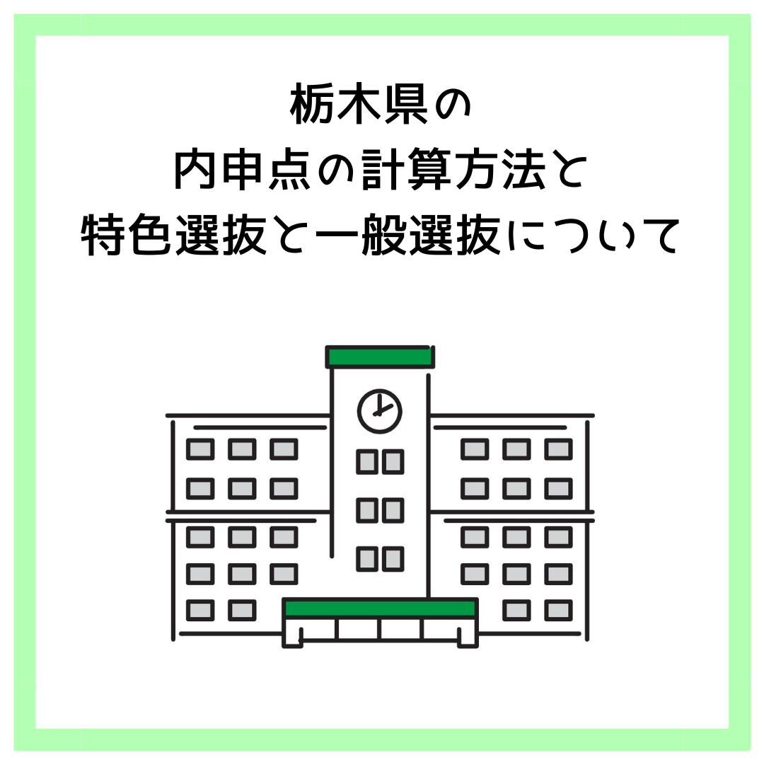 栃木県の 内申点の計算方法と 特色選抜と一般選抜について