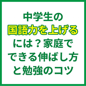 中学生の国語力を上げるには？家庭でできる伸ばし方と勉強のコツ