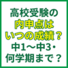 高校受験の内申点はいつの成績？中1〜中3・何学期まで？