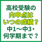 高校受験の内申点はいつの成績？中1〜中3・何学期まで？