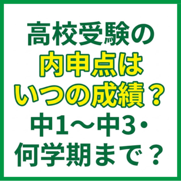 高校受験の内申点はいつの成績？中1〜中3・何学期まで？