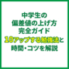 中学生の偏差値の上げ方完全ガイド｜10アップする勉強法と時間・コツを解説
