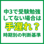 中3で受験勉強してない場合は手遅れ？時期別の判断基準