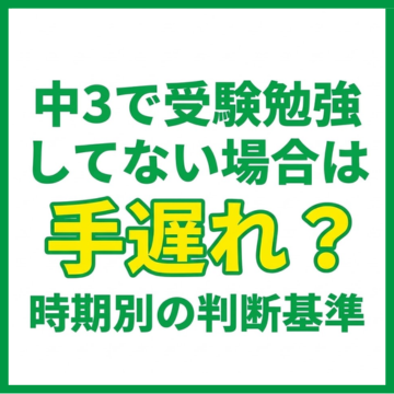 中3で受験勉強してない場合は手遅れ？時期別の判断基準