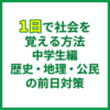 【1日で社会を覚える方法】中学生編｜歴史・地理・公民の前日対策