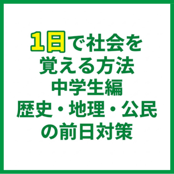 【1日で社会を覚える方法】中学生編｜歴史・地理・公民の前日対策