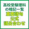 高校受験理科の暗記一覧｜重要語句・公式・語呂合わせ