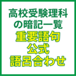 高校受験理科の暗記一覧｜重要語句・公式・語呂合わせ