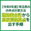 【令和9年度】埼玉県の内申点計算方法｜通知表合計から高校別換算点を出す手順