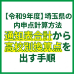 【令和9年度】埼玉県の内申点計算方法｜通知表合計から高校別換算点を出す手順