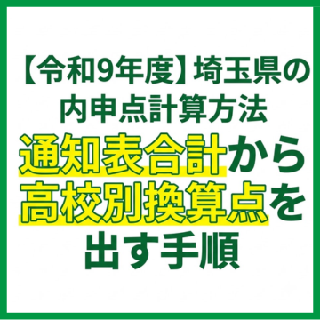 【令和9年度】埼玉県の内申点計算方法｜通知表合計から高校別換算点を出す手順