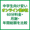 中学生向け安いオンライン塾9社｜60分料金・月謝・年間総額を比較