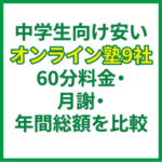 中学生向け安いオンライン塾9社｜60分料金・月謝・年間総額を比較