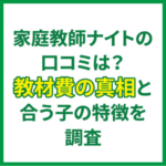 家庭教師ナイトの口コミは？教材費の真相と合う子の特徴を調査