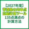 【2027年度】青森県の内申点自動計算ツール｜135点満点の計算方法