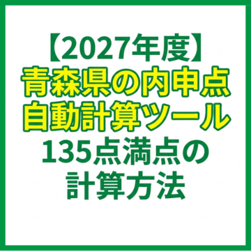 【2027年度】青森県の内申点自動計算ツール｜135点満点の計算方法