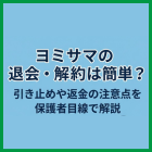 ヨミサマの退会・解約は簡単？引き止めや返金の注意点を保護者目線で解説