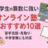 小学生の算数に強いオンライン塾おすすめ10選｜苦手克服・先取り・中学受験にも対応