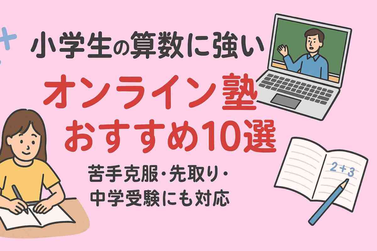小学生の算数に強いオンライン塾おすすめ10選｜苦手克服・先取り・中学受験にも対応