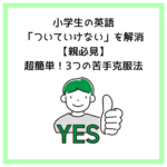小学生の英語「ついていけない」を解消【親必見】超簡単！3つの苦手克服法