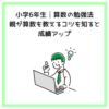 小学6年生│算数の勉強法│親が算数を教えるコツを知ると成績アップ