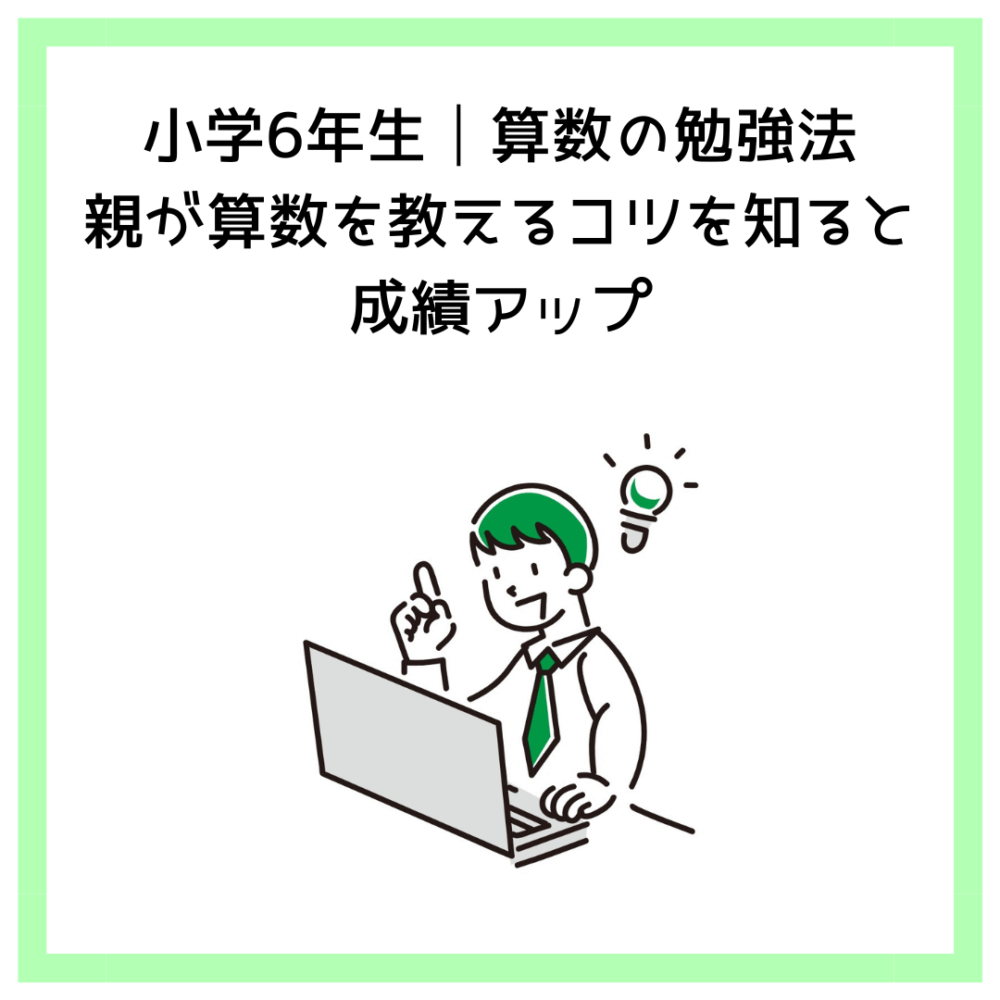 小学6年生│算数の勉強法│親が算数を教えるコツを知ると成績アップ