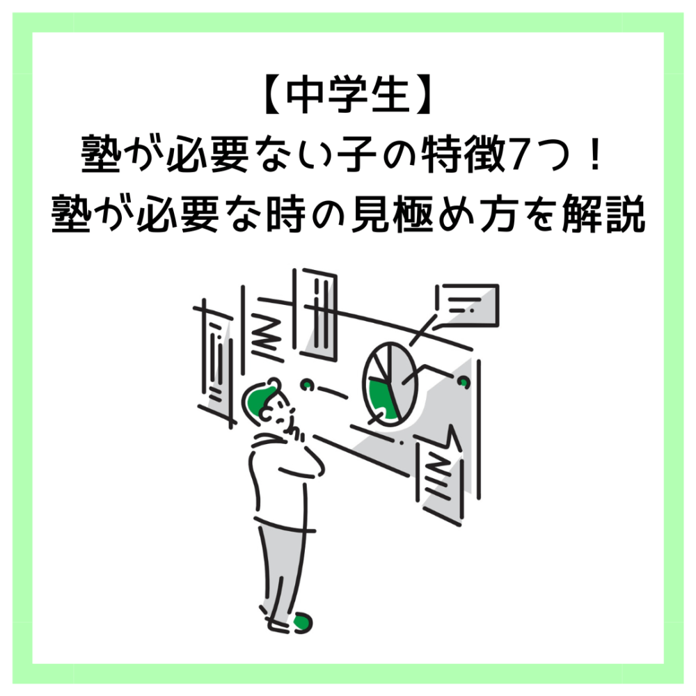 【中学生】塾が必要ない子の特徴7つ！塾が必要な時の見極め方を解説