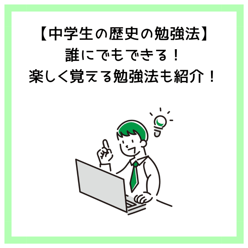 【中学生の歴史の勉強法】誰にでもできる！楽しく覚える勉強法も紹介！