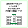 高校受験の内申点はいつの成績？部活や諸活動は内申書に評価される？