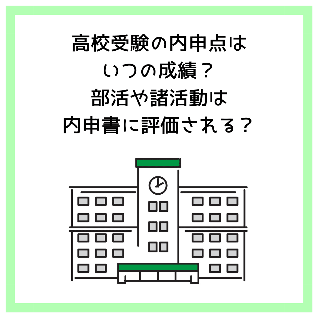 高校受験の内申点はいつの成績？部活や諸活動は内申書に評価される？