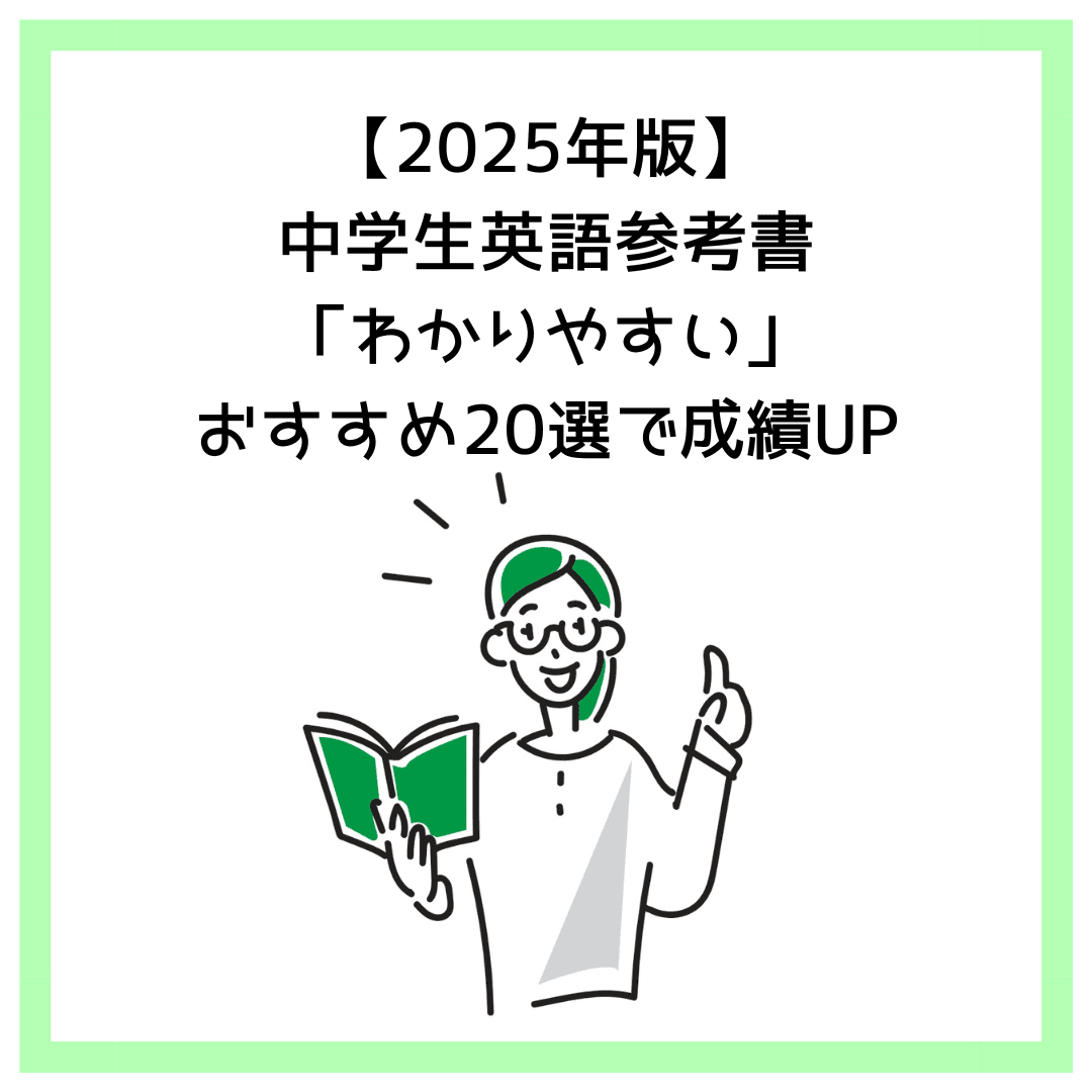 【2025年版】中学生英語参考書「わかりやすい」おすすめ20選で成績UP