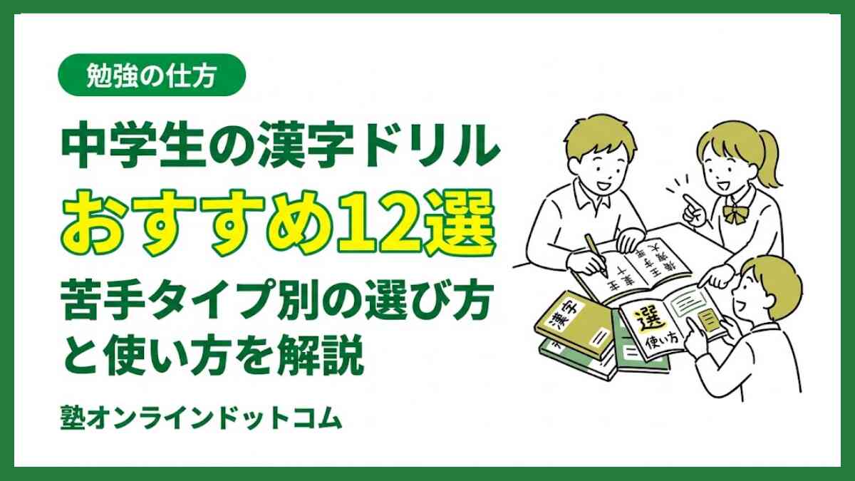 中学生の漢字ドリルおすすめ12選｜苦手タイプ別の選び方と使い方を解説