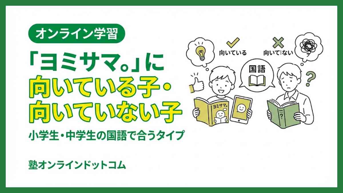 「ヨミサマ。」に向いている子・向いていない子｜小学生・中学生の国語で合うタイプ