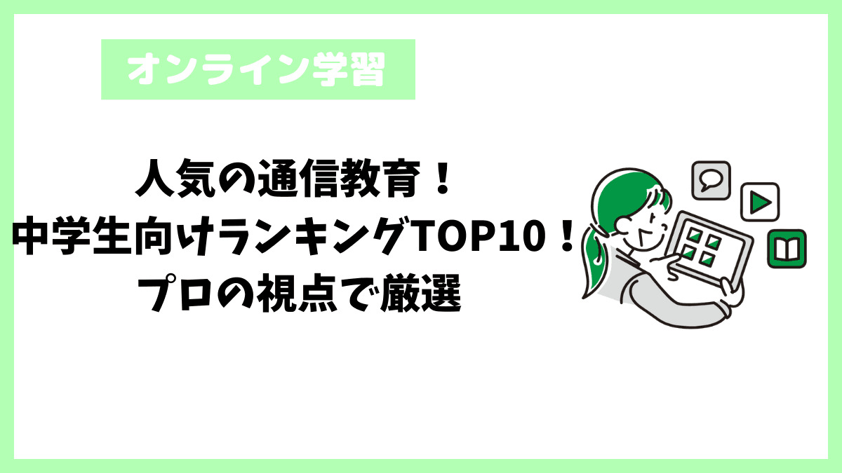 人気の通信教育！中学生向けランキングTOP10！プロの視点で厳選