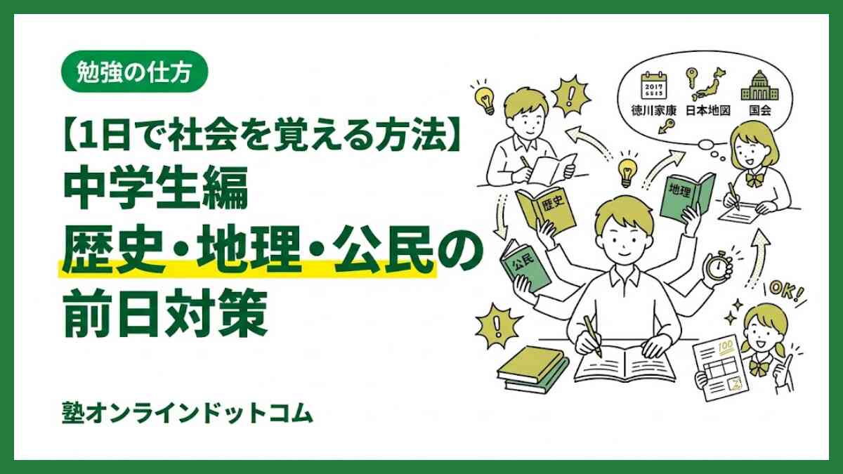 【1日で社会を覚える方法】中学生編｜歴史・地理・公民の前日対策