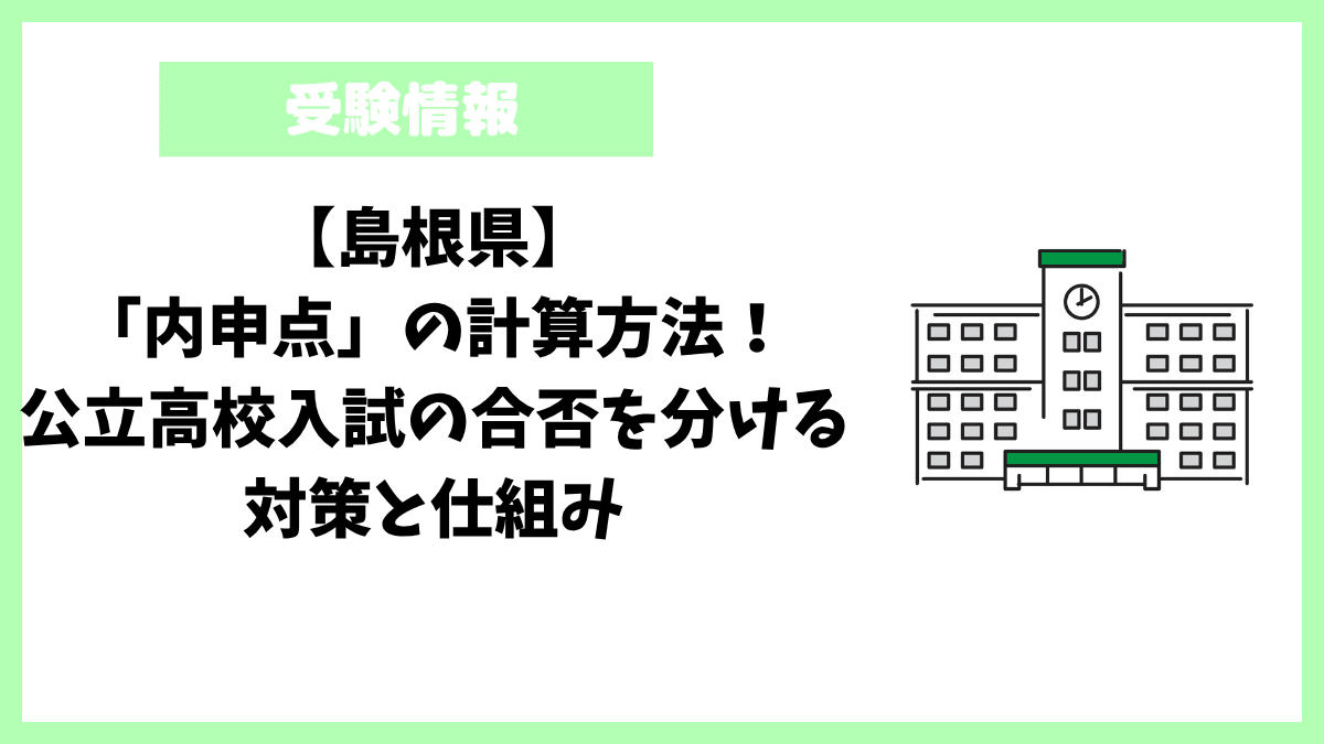【島根県】「内申点」の計算方法!公立高校入試の合否を分ける対策と仕組み 【島根県】「内申点」の計算方法!公立高校入試の合否を分ける対策と仕組み