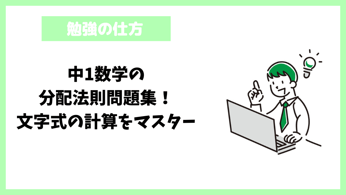 中1数学の分配法則問題集!文字式の計算をマスター 中1数学の分配法則問題集!文字式の計算をマスター
