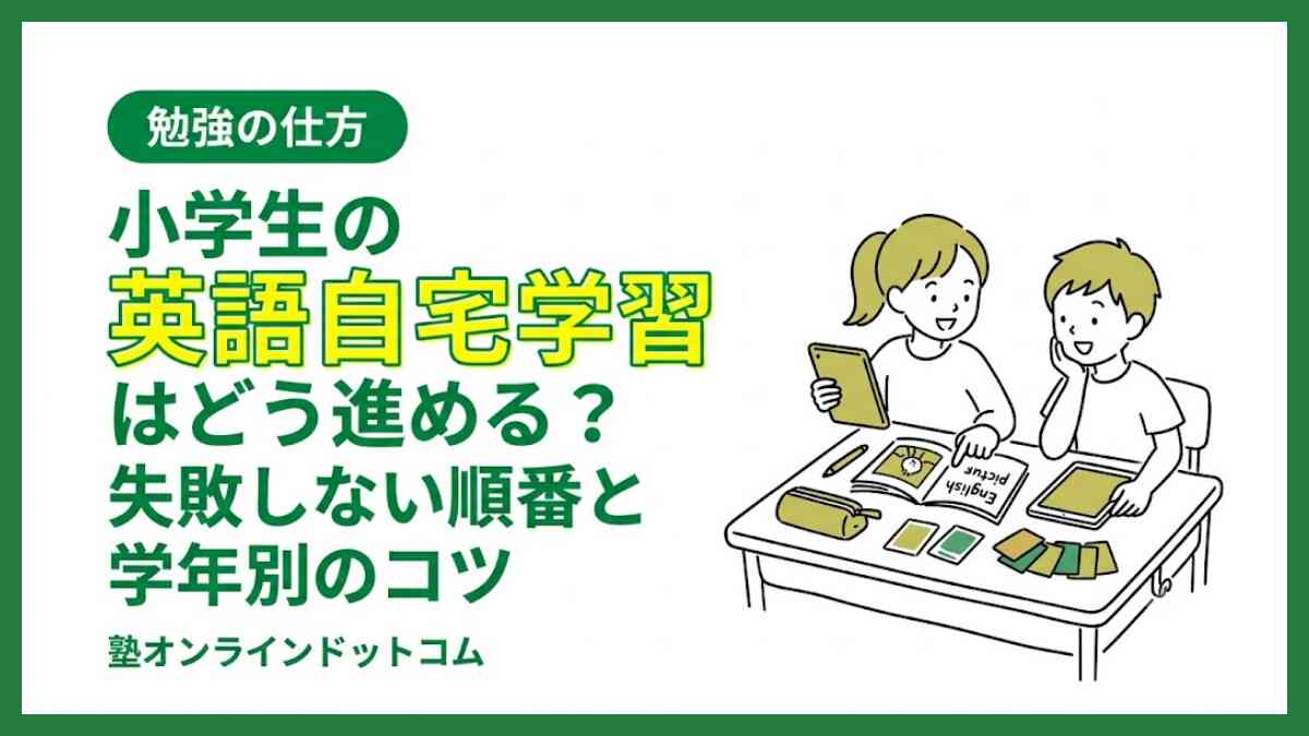 小学生の英語自宅学習はどう進める？失敗しない順番と学年別のコツ