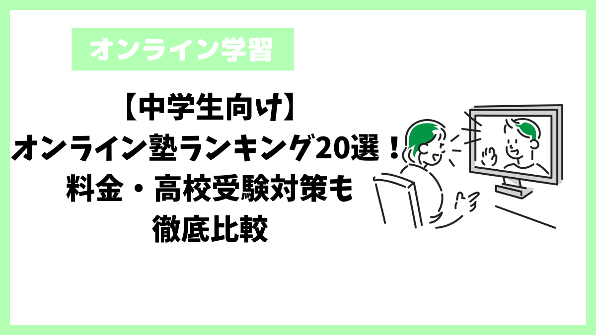 【中学生向け】オンライン塾ランキング20選!料金・高校受験対策も徹底比較 【中学生向け】オンライン塾ランキング20選!料金・高校受験対策も徹底比較