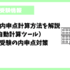 滋賀県の内申点計算方法を解説（自動計算ツール）高校受験の内申点対策