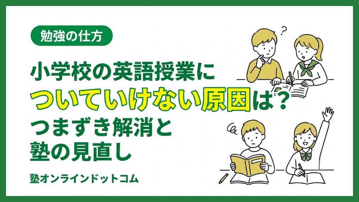 小学校の英語授業についていけない原因は？つまずき解消と塾の見直し