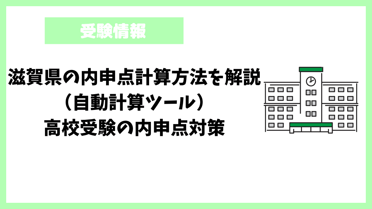 滋賀県の内申点計算方法を解説（自動計算ツール）高校受験の内申点対策