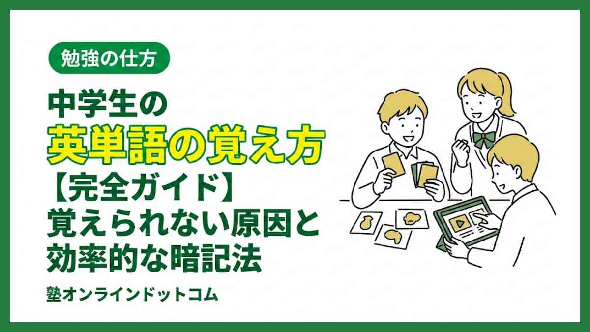 中学生の英単語の覚え方【完全ガイド】覚えられない原因と効率的な暗記法