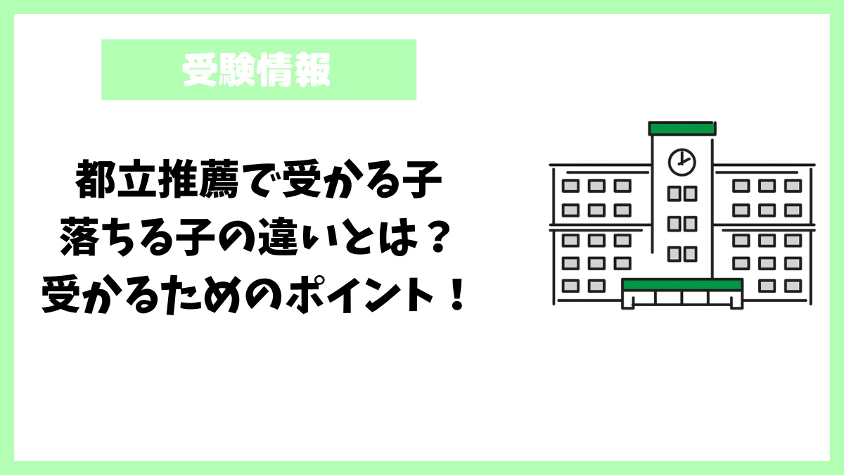 都立推薦で受かる子・落ちる子の違いとは？受かるためのポイント！