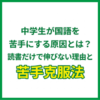 中学生が国語を苦手にする原因とは？読書だけで伸びない理由と苦手克服法