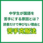中学生が国語を苦手にする原因とは？読書だけで伸びない理由と苦手克服法