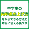 中学生の内申点の上げ方｜今からできる方法と本当に使える裏ワザ