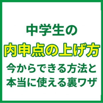 中学生の内申点の上げ方｜今からできる方法と本当に使える裏ワザ
